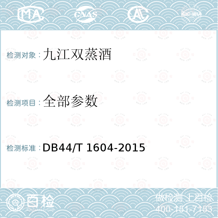 全部参数 地理标志产品 九江双蒸酒 DB44/T 1604-2015