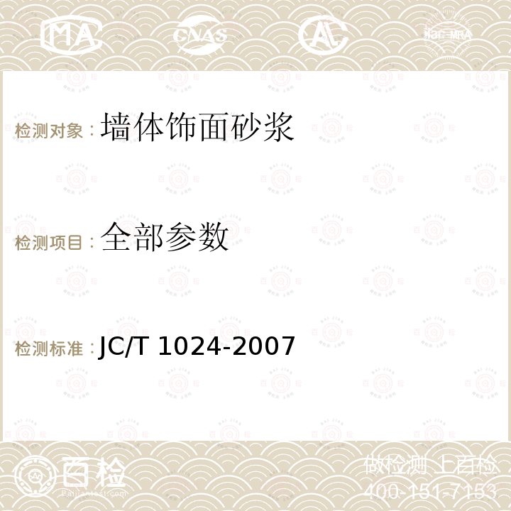 全部参数 JC/T 1024-2007 墙体饰面砂浆