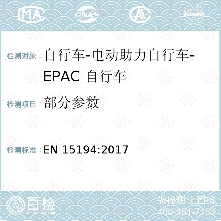 部分参数 EN 15194:2017 自行车-电动助力自行车-EPAC 自行车 