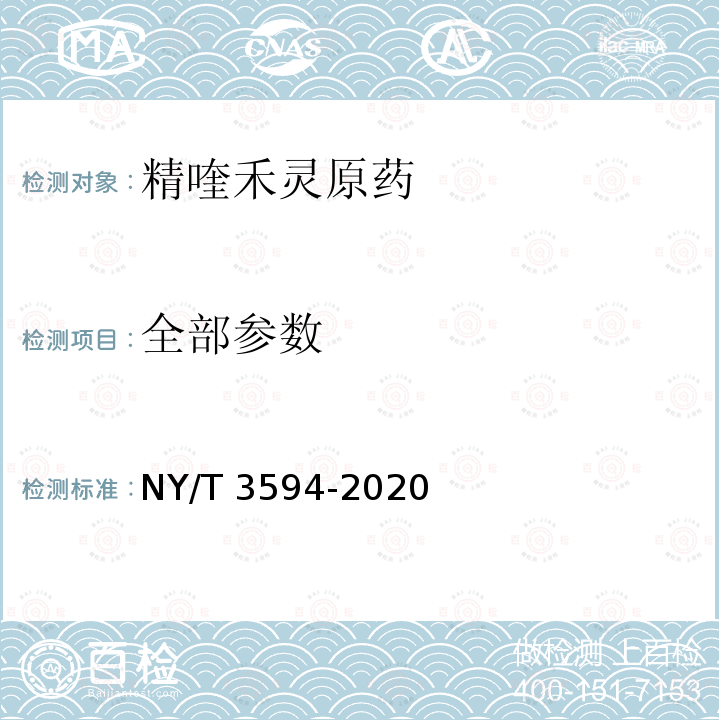 全部参数 NY/T 3594-2020 精喹禾灵原药