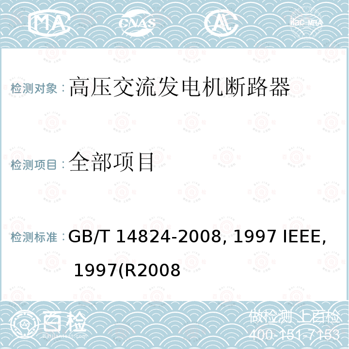 全部项目 高压交流发电机断路器 GB/T 14824-2008 基于对称电流的高压交流发电机断路器 IEEE std C37.013:1997 IEEE std C37.013:1997(R2008)