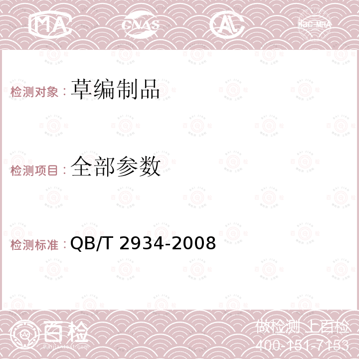 全部参数 《草编制品》 QB/T 2934-2008