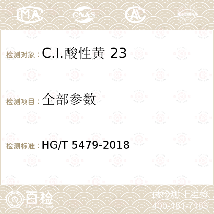 全部参数 HG/T 5479-2018 C.I.酸性黄23