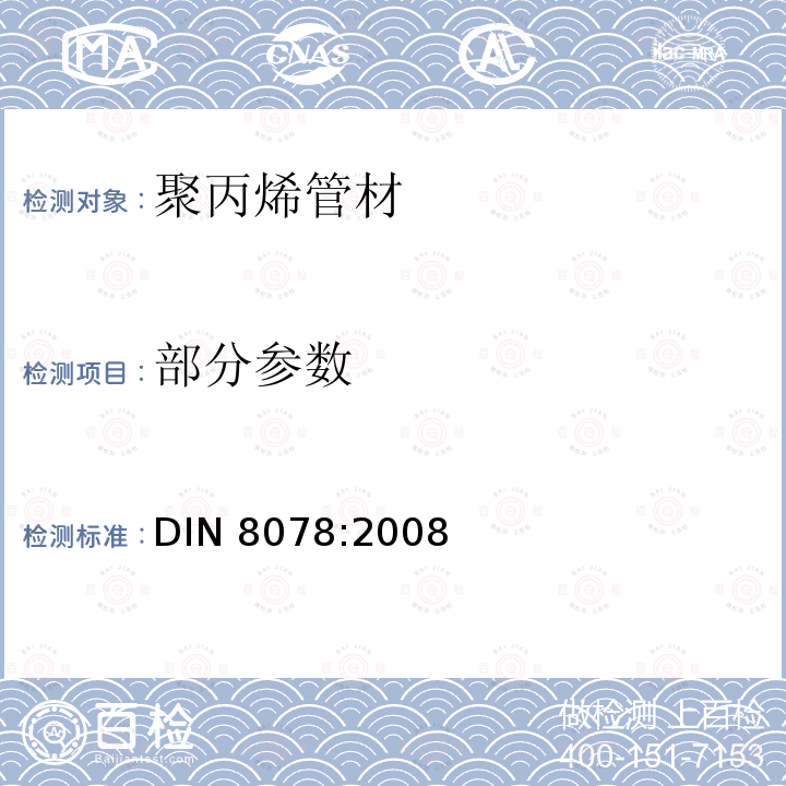 部分参数 DIN 8078-2008 聚丙烯(PP)管.PP-H, PP-B, PP-R, PP-RCT.一般质量要求和试验