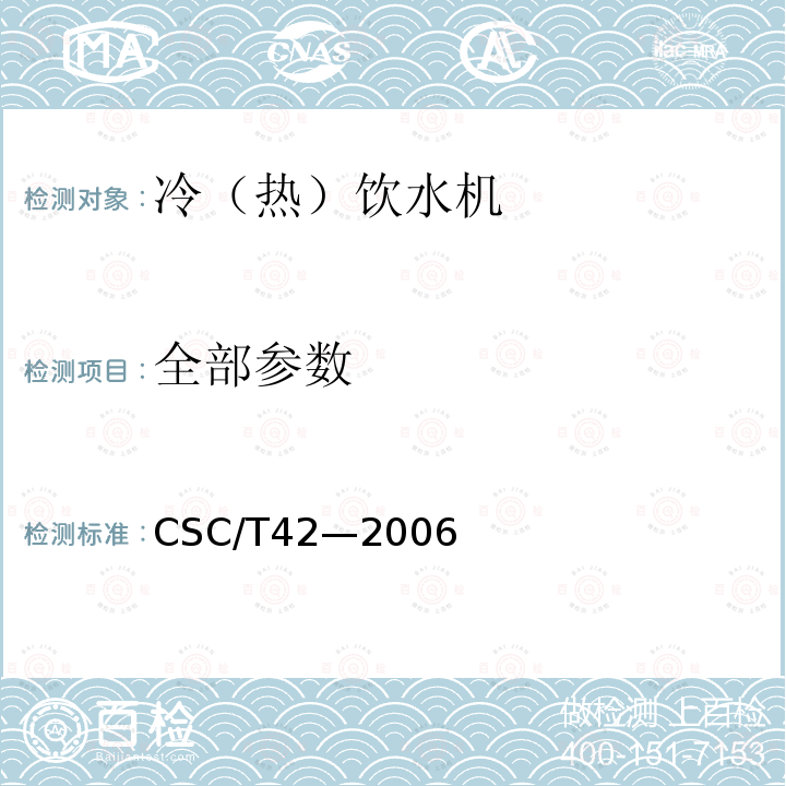 全部参数 SC/T 42-2006 饮水机节能产品认证技术要求 CSC/T42—2006