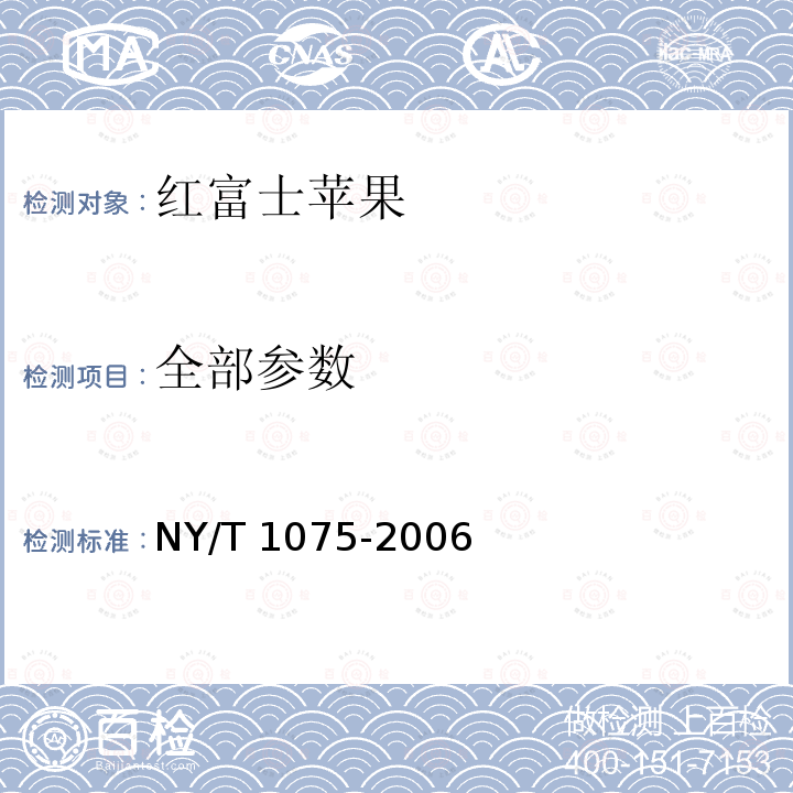 全部参数 红富士苹果 NY/T 1075-2006