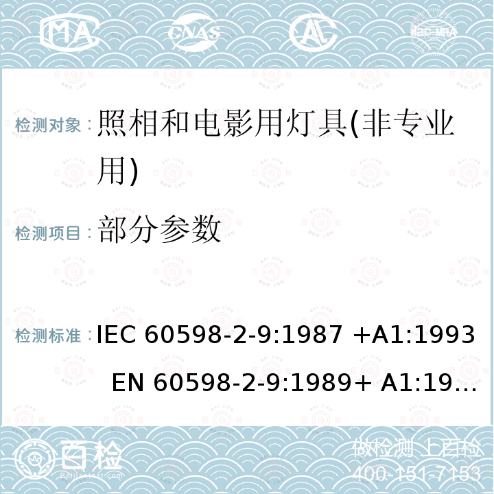 部分参数 IEC 60598-2-9-1987 灯具 第2部分:特殊要求 第9节:摄影和电影灯具(非专业用)