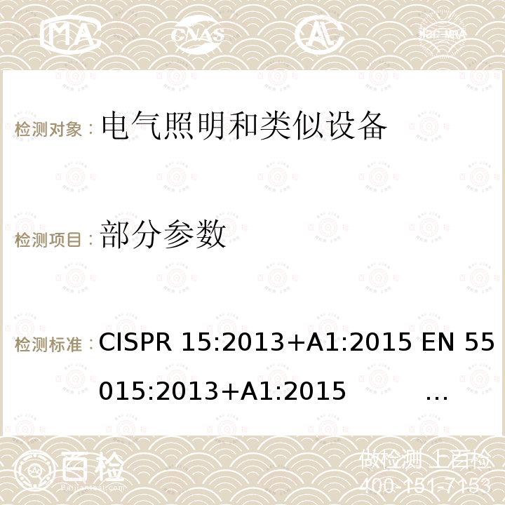 部分参数 CISPR 15:2013 电气照明和类似设备的无线电骚扰特性的限值和测量方法 +A1:2015 EN 55015:2013+A1:2015 GB 17743-2007