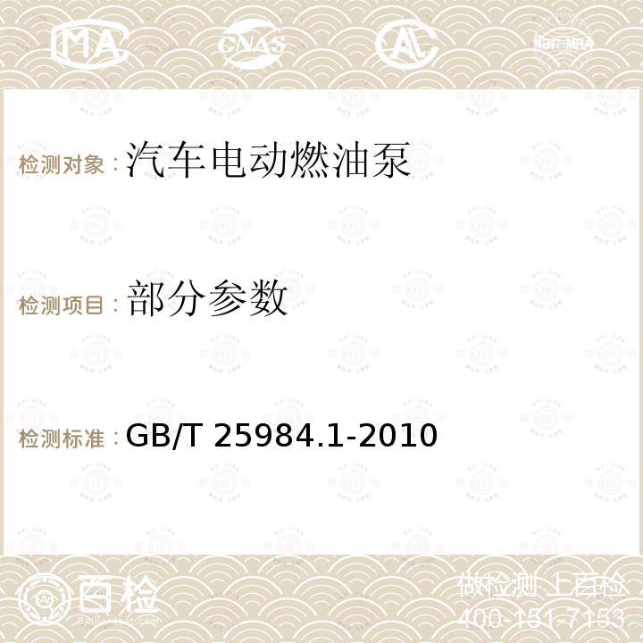 部分参数 汽车电动燃油泵 第1部分：有刷电动燃油泵 GB/T 25984.1-2010