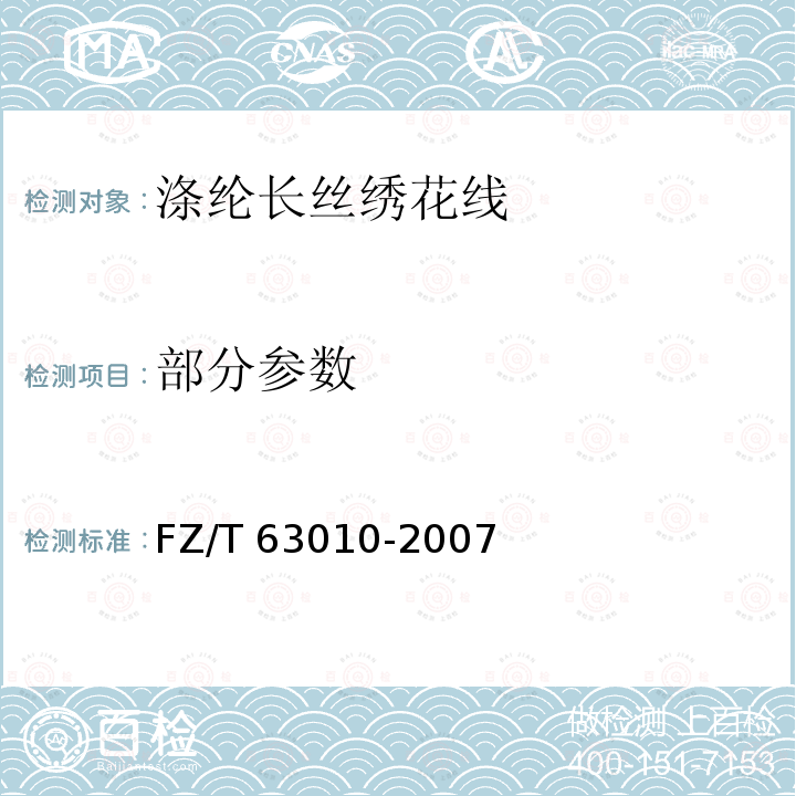 部分参数 FZ/T 63010-2007 涤纶长丝绣花线