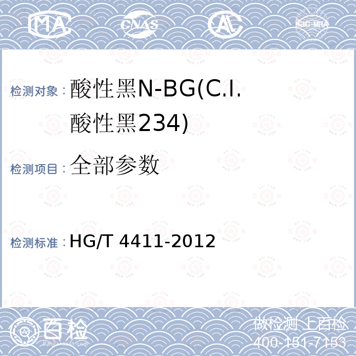 全部参数 HG/T 4411-2012 酸性黑N-BG(C.I.酸性黑234)