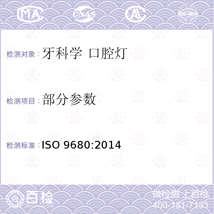 部分参数 ISO 9680:2014 牙科学 口腔灯 