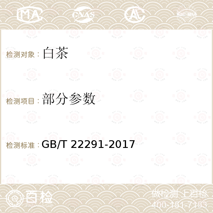部分参数 GB/T 22291-2017 白茶