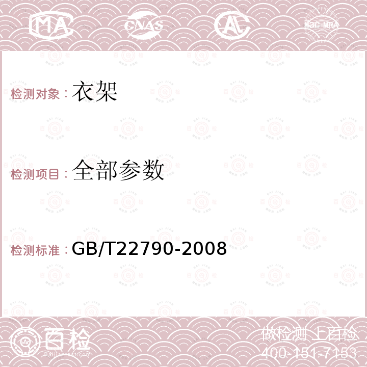 全部参数 GB/T 22790-2008 【强改推】自行车 衣架