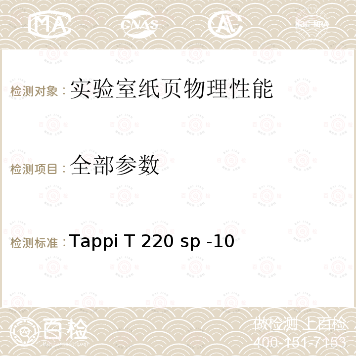 全部参数 Tappi T 220 sp -10 实验室纸页物理性能的测定 