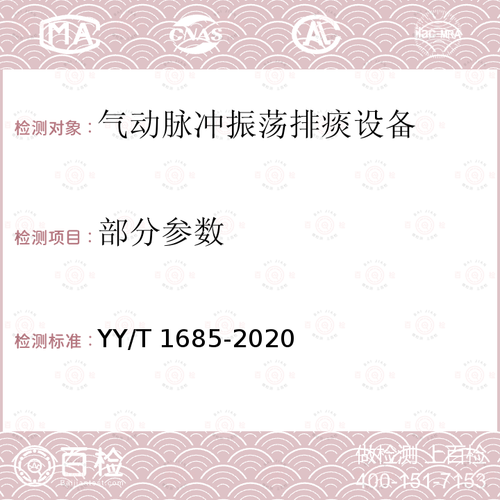 部分参数 YY/T 1685-2020 气动脉冲振荡排痰设备