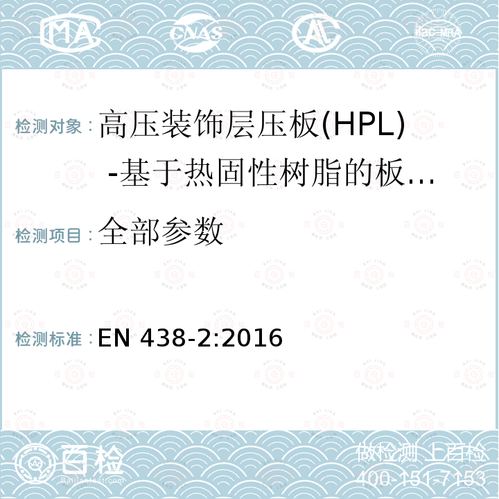 全部参数 EN 438-2:2016 高压装饰层压板(HPL) -基于热固性树脂的板材(通常称为层合板) 第2部分:性质的测定 