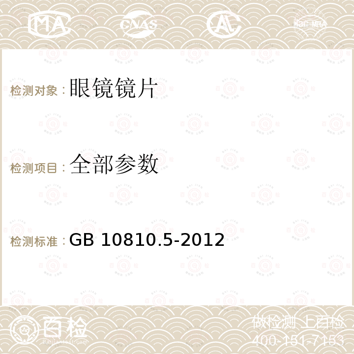 全部参数 GB 10810.5-2012 眼镜镜片 第5部分:镜片表面耐磨要求