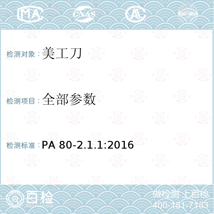 全部参数 PA 80-2.1.1:2016 美工刀 
