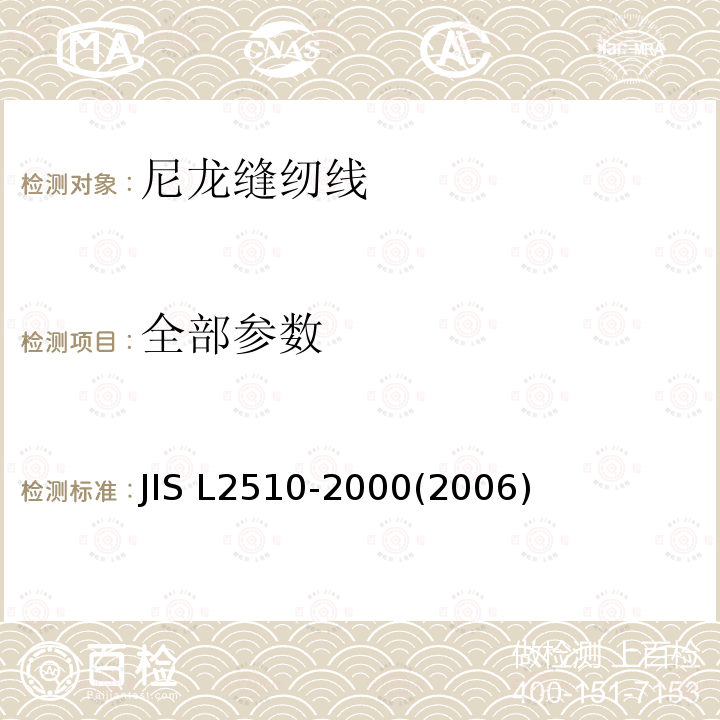 全部参数 L 2510-2000 尼龙缝纫线 JIS L2510-2000(2006)