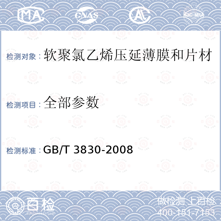 全部参数 软聚氯乙烯压延薄膜和片材 GB/T 3830-2008