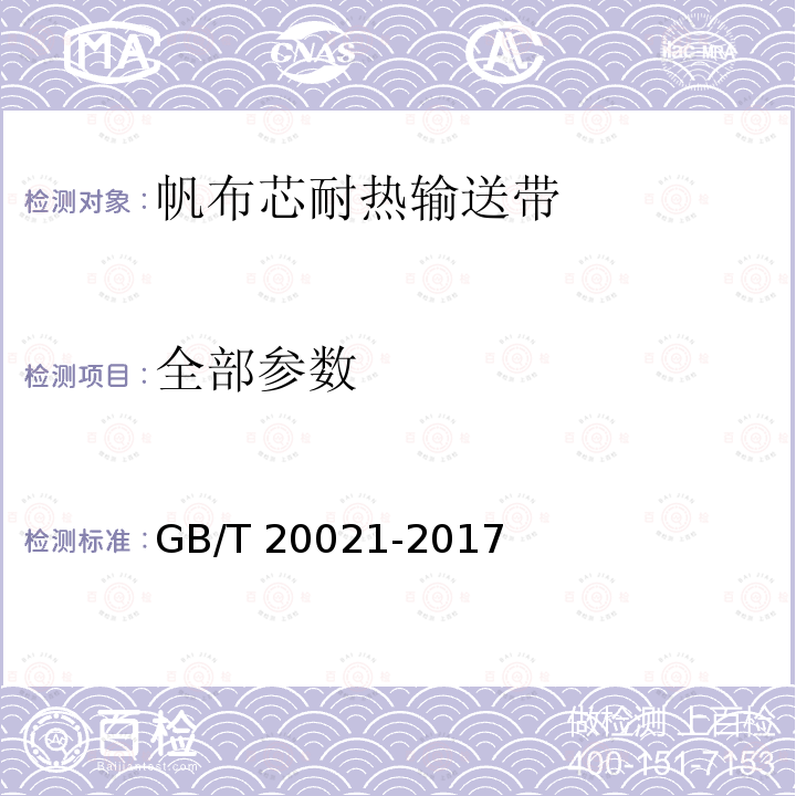 全部参数 GB/T 20021-2017 帆布芯耐热输送带