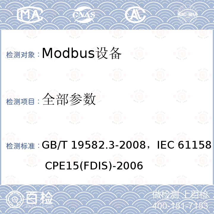 全部参数 GB/T 19582.3-2008 基于Modbus协议的工业自动化网络规范 第3部分:Modbus协议在TCP/IP上的实现指南