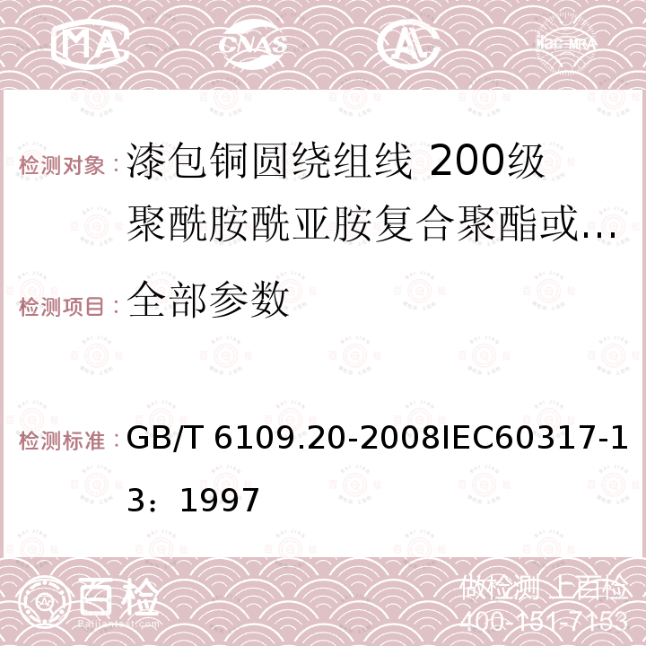 全部参数 GB/T 6109.20-2008 漆包圆绕组线 第20部分:200级聚酰胺酰亚胺复合聚酯或聚酯亚胺漆包铜圆线