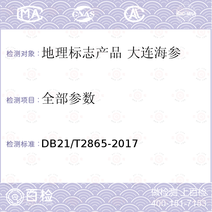 全部参数 地理标志产品 大连海参 DB21/T2865-2017