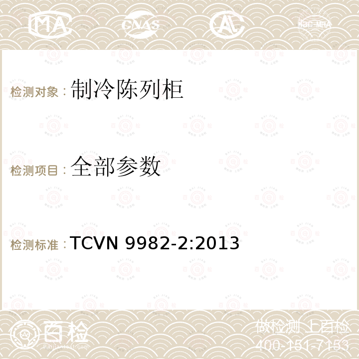 全部参数 TCVN 9982-2:2013 制冷陈列柜 第2部分：分类、要求和测试条件 