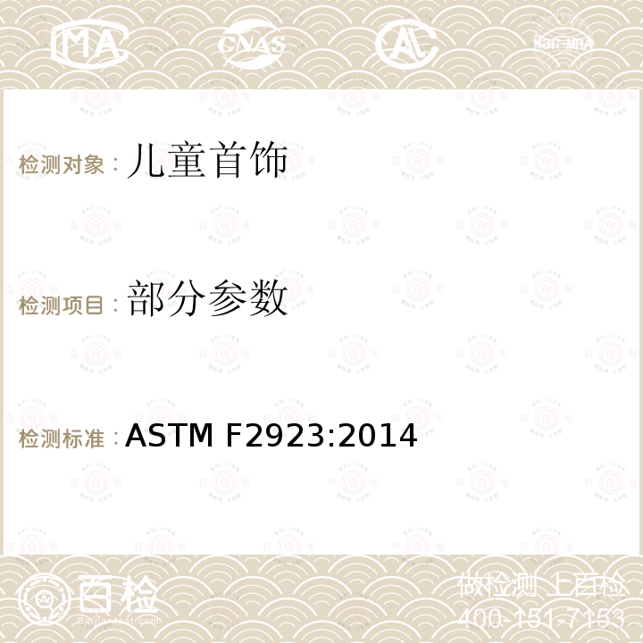 部分参数 ASTM F2923-2014 儿童首饰的消费品安全规范