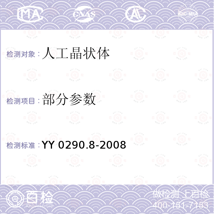 部分参数 YY 0290.8-2008 眼科光学 人工晶状体 第8部分:基本要求