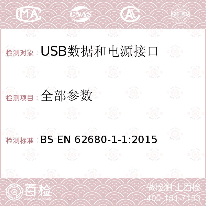 全部参数 EN 62680 USB数据和电源接口 第1-1部分：USB 电池充电通用规范，修订1.2（TA14） BS -1-1:2015