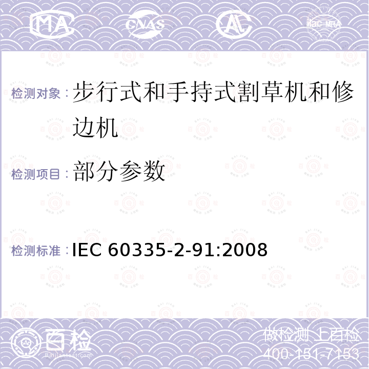 部分参数 IEC 60335-2-91-2008 家用和类似用途电器安全 第2-91部分:步行式和手持式割草机和草坪修边机的特殊要求