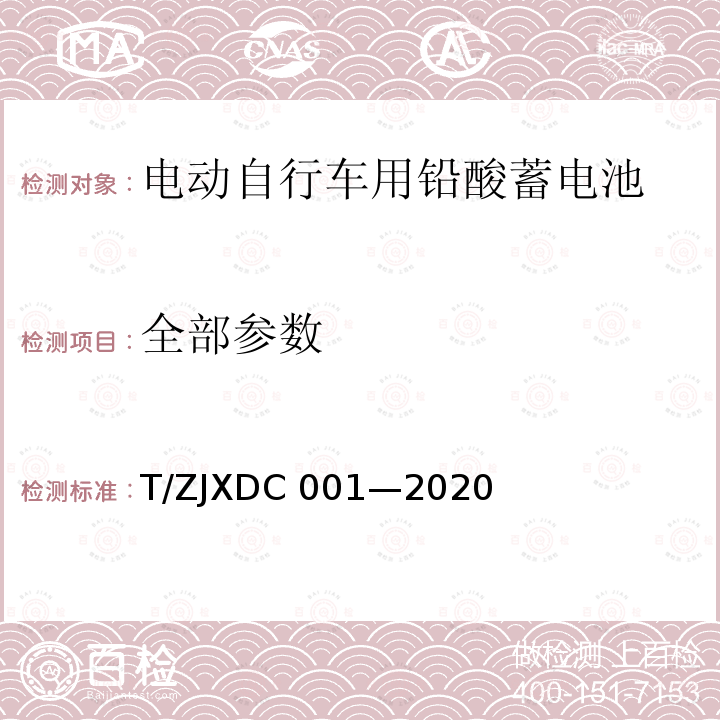 全部参数 DC 001-2020 电动自行车用阀控式铅酸蓄电池 T/ZJXDC 001—2020