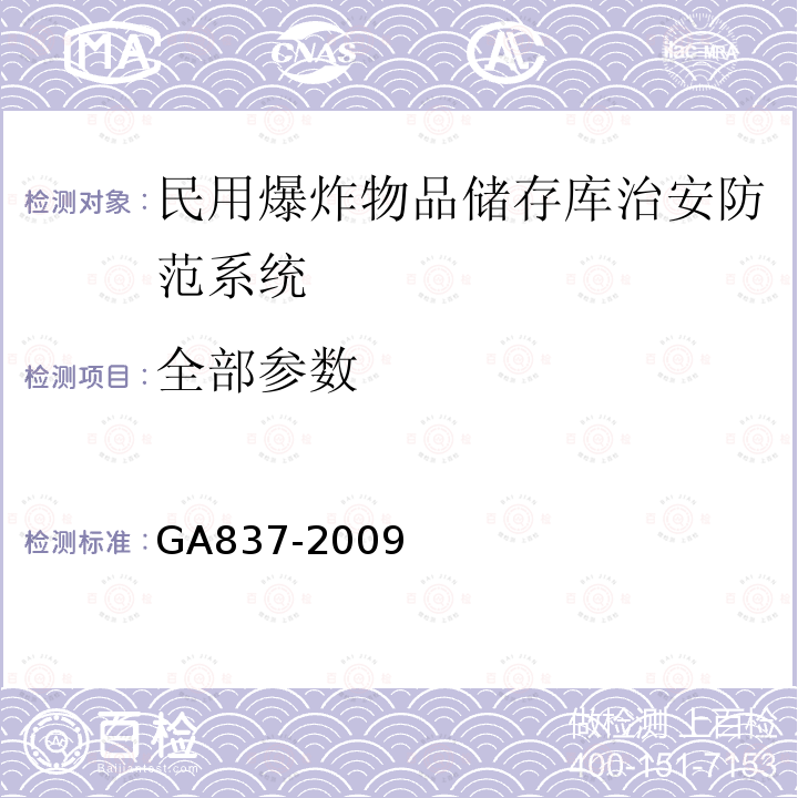 全部参数 GA 837-2009 民用爆炸物品储存库治安防范要求