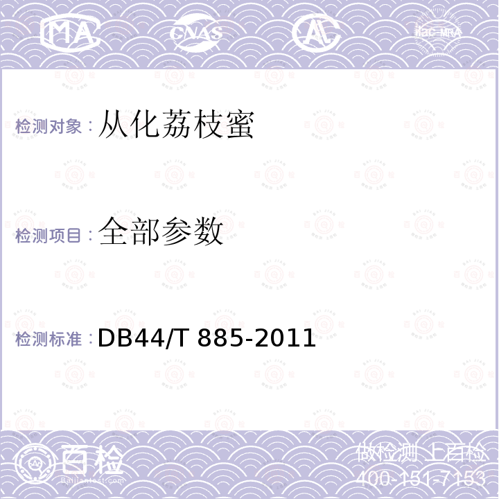 全部参数 DB44/T 885-2011 地理标志产品 从化荔枝蜜