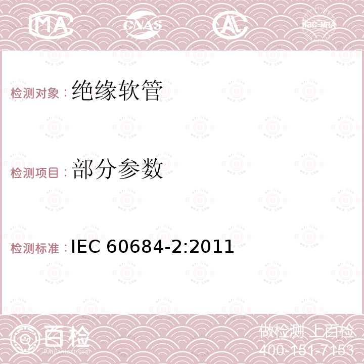 部分参数 IEC 60684-2-2011 绝缘软管 第2部分:试验方法