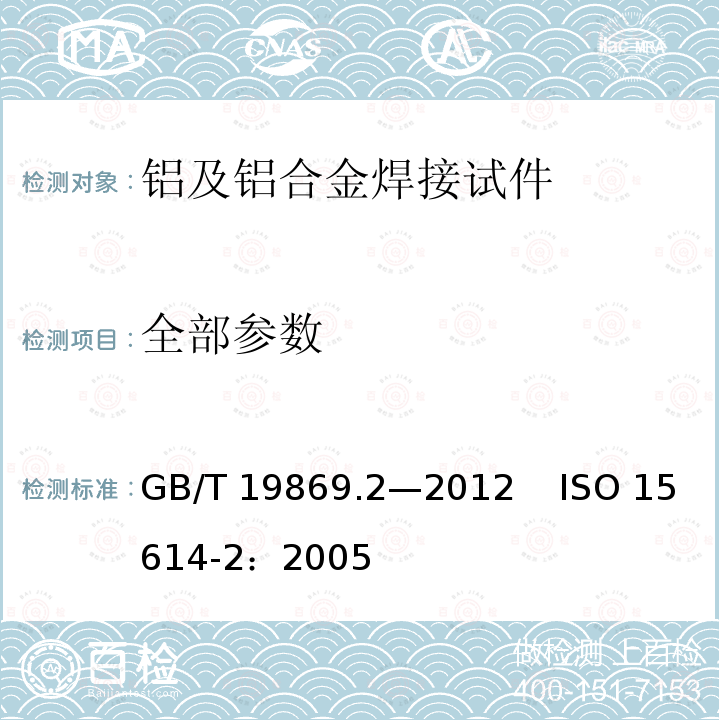 全部参数 GB/T 19869.2-2012 铝及铝合金的焊接工艺评定试验