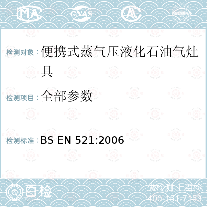 全部参数 BS EN 521:2006 便携式蒸气压液化石油气灶具 