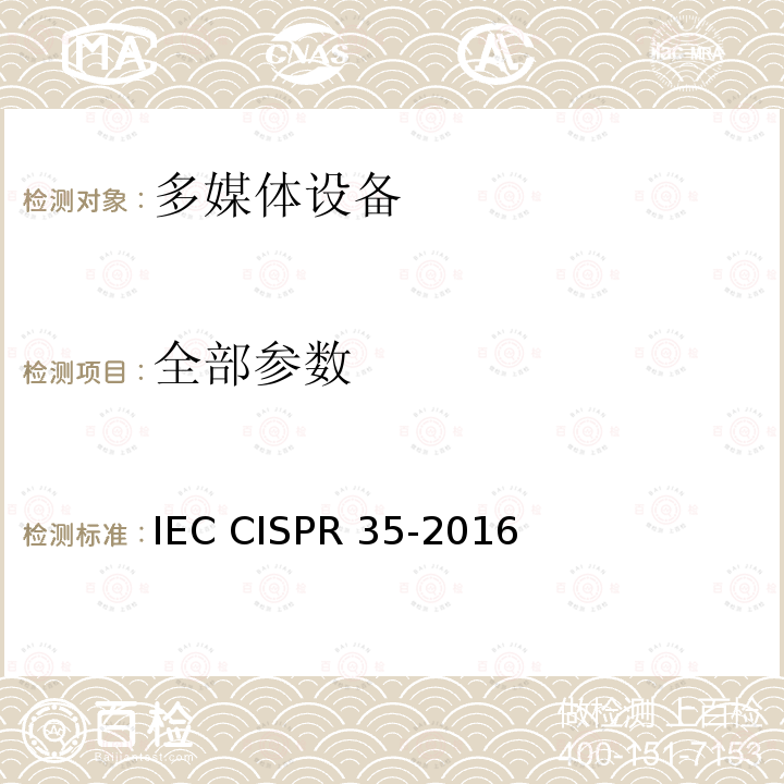 全部参数 IEC CISPR 35-2016 多媒体设备的电磁兼容性 免疫要求