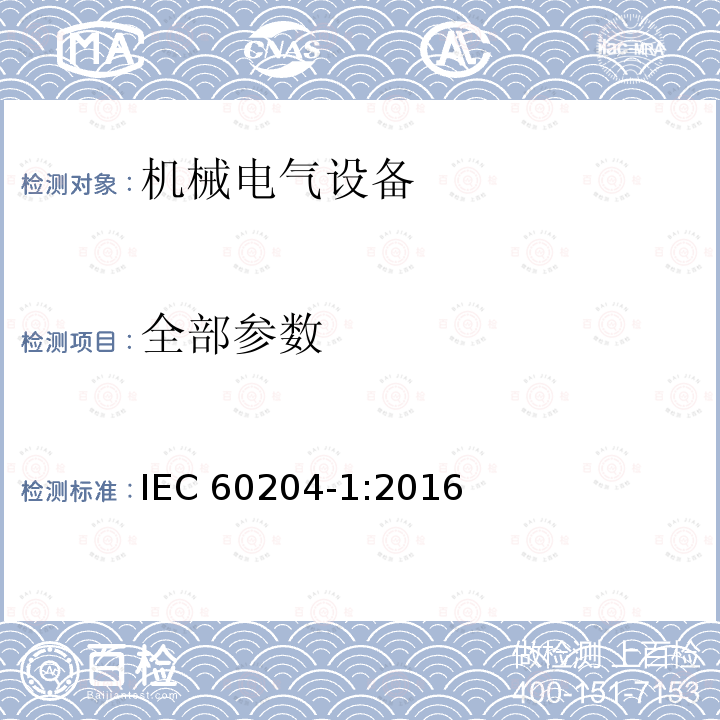 全部参数 机械安全 机械电气设备 第1部分:一般要求 IEC 60204-1:2016