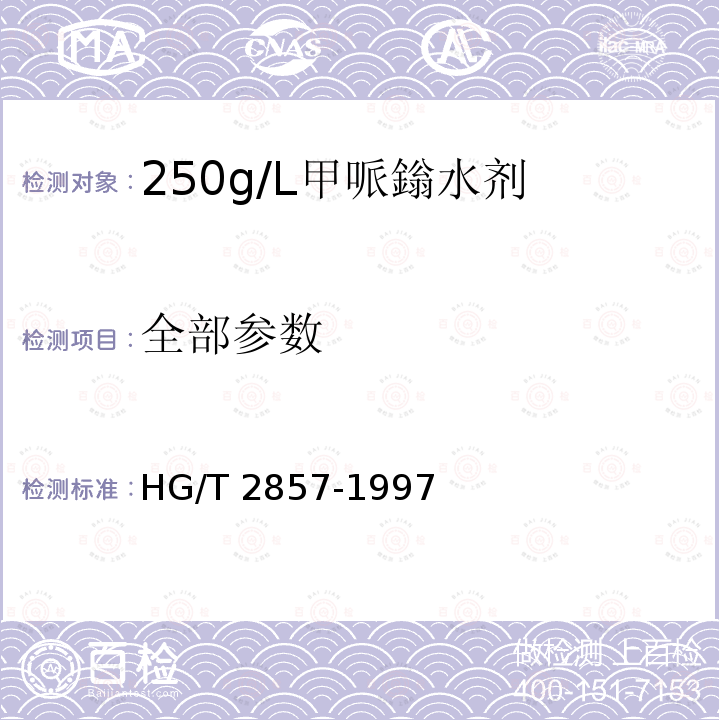 全部参数 HG/T 2857-1997 【强改推】250g/L甲哌嗡水剂