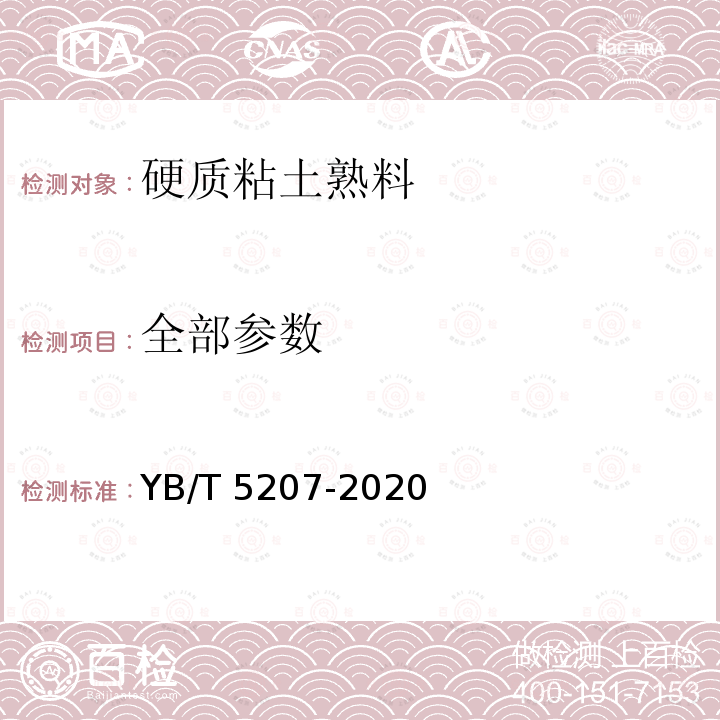 全部参数 硬质黏土熟料 YB/T 5207-2020