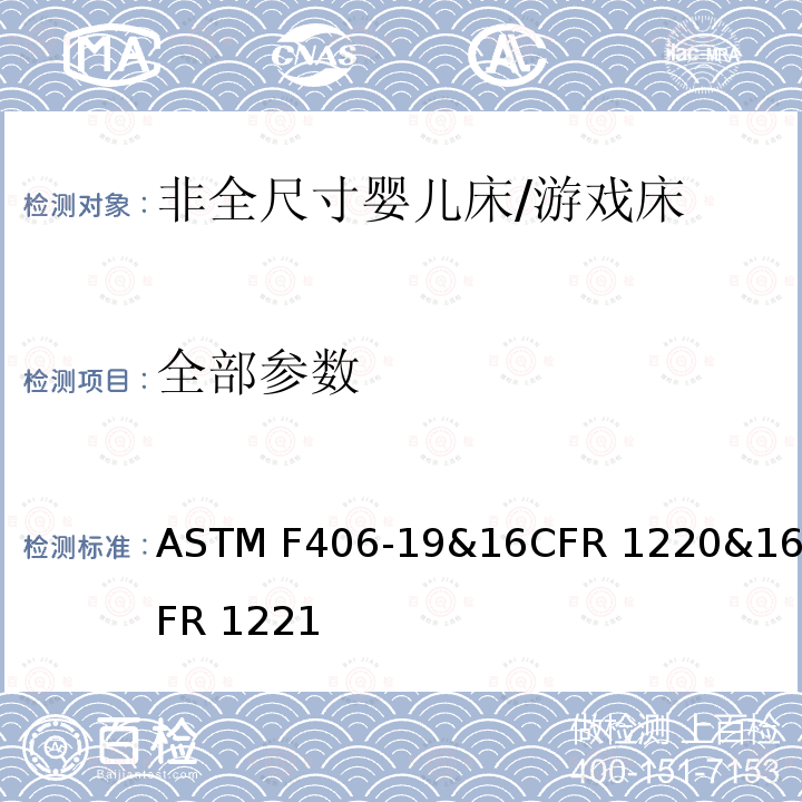 全部参数 ASTM F406-19 非全尺寸婴儿床/游戏床标准消费品安全规范 &16CFR 1220&16CFR 1221