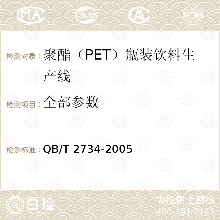 全部参数 QB/T 2734-2005 聚酯(PET)瓶装饮料生产线