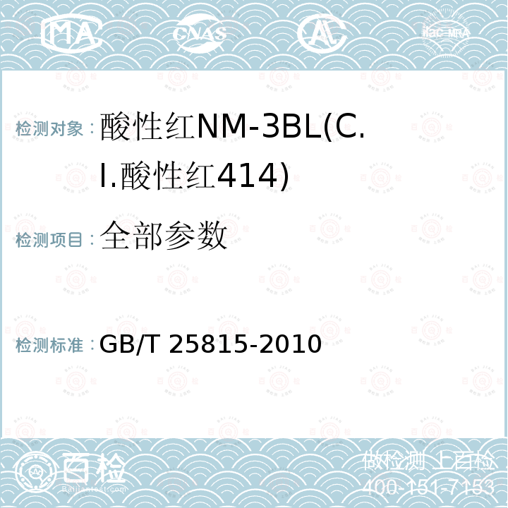 全部参数 GB/T 25815-2010 酸性红NM-3BL(C.I.酸性红414)