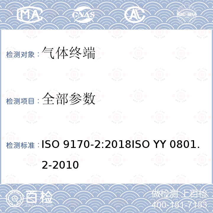 全部参数 ISO 9170-2:2018 医用气体管道系统终端　第2部分：用于麻醉气体净化系统的终端 ISO YY 0801.2-2010