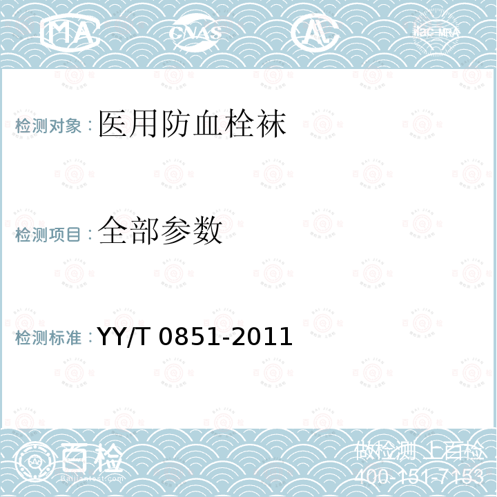 全部参数 YY/T 0851-2011 医用防血栓袜