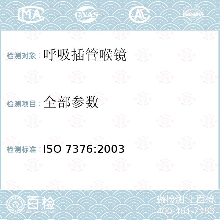 全部参数 ISO 7376:2003 呼吸插管喉镜 